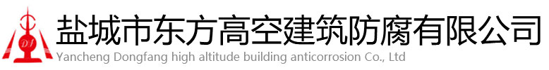 麦盖提县东方高空建筑防腐有限公司